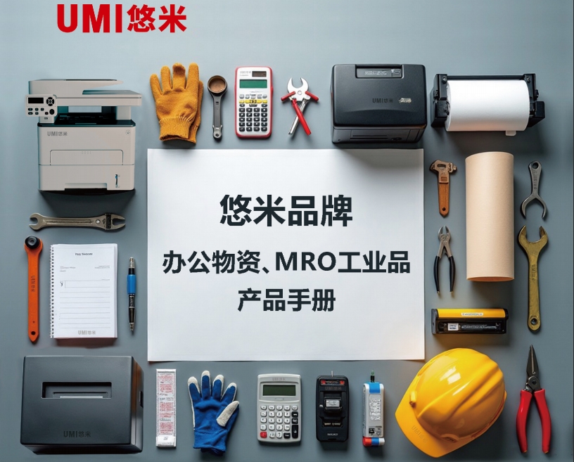 2025年悠米辦公物資產(chǎn)品目錄